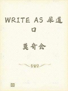 WRITE AS 尿道口